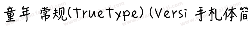 童年 常规(TrueType) (Versi 手札体简粗体 字体转换